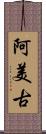 阿美古 Scroll