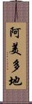 阿美多地 Scroll