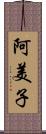 阿美子 Scroll