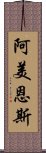 阿美恩斯 Scroll