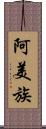 阿美族 Scroll