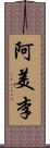 阿美李 Scroll