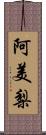 阿美梨 Scroll