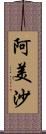 阿美沙 Scroll