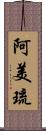 阿美琉 Scroll