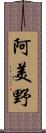 阿美野 Scroll