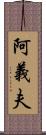 阿義夫 Scroll