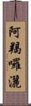 阿羯囉灑 Scroll