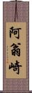 阿翁崎 Scroll