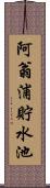 阿翁浦貯水池 Scroll