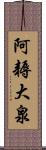 阿耨大泉 Scroll