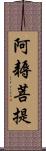 阿耨菩提 Scroll