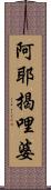 阿耶揭哩婆 Scroll