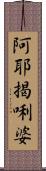 阿耶揭唎婆 Scroll