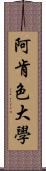 阿肯色大學 Scroll