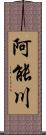 阿能川 Scroll