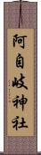 阿自岐神社 Scroll