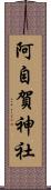 阿自賀神社 Scroll