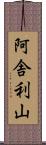 阿舎利山 Scroll