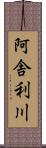 阿舎利川 Scroll