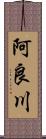 阿良川 Scroll