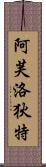 Goddess of Love: Aphrodite Scroll