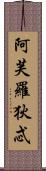 阿芙羅狄忒 Scroll