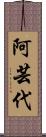 阿芸代 Scroll