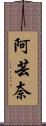 阿芸奈 Scroll