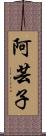 阿芸子 Scroll