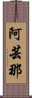 阿芸那 Scroll