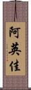 阿英佳 Scroll