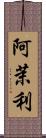 阿茉利 Scroll