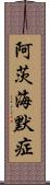 阿茨海默症 Scroll