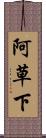阿草下 Scroll