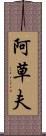 阿草夫 Scroll