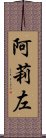 阿莉左 Scroll