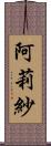 阿莉紗 Scroll