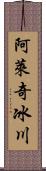 阿萊奇冰川 Scroll