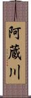 阿蔵川 Scroll