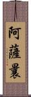 阿薩曩 Scroll