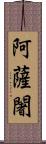 阿薩闍 Scroll