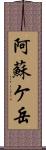 阿蘇ケ岳 Scroll