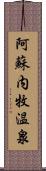 阿蘇内牧温泉 Scroll