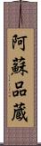 阿蘇品蔵 Scroll