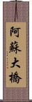 阿蘇大橋 Scroll