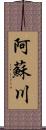 阿蘇川 Scroll