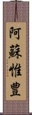 阿蘇惟豊 Scroll