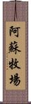 阿蘇牧場 Scroll