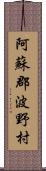 阿蘇郡波野村 Scroll